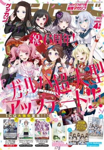 月刊ブシロード 2023年4月号【デジタル版特典付き】