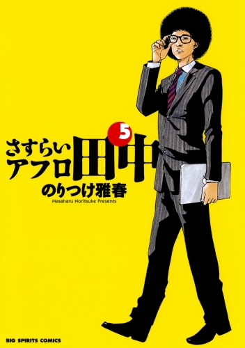 さすらいアフロ田中 5巻 アニメイトブックストア 漫画 コミックの電子書籍ストア