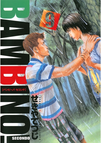 バンビ ノ ｓｅｃｏｎｄｏ 9巻 アニメイトブックストア 漫画 コミックの電子書籍ストア