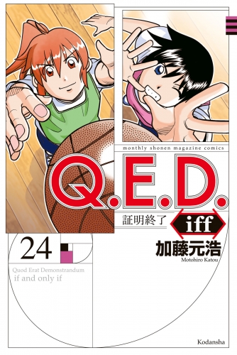Ｑ．Ｅ．Ｄ．ｉｆｆ　―証明終了―（24）