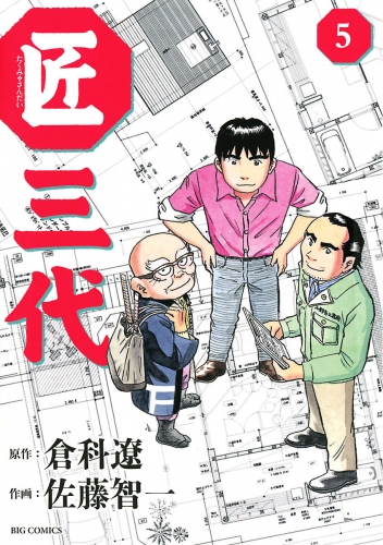 匠三代 5巻