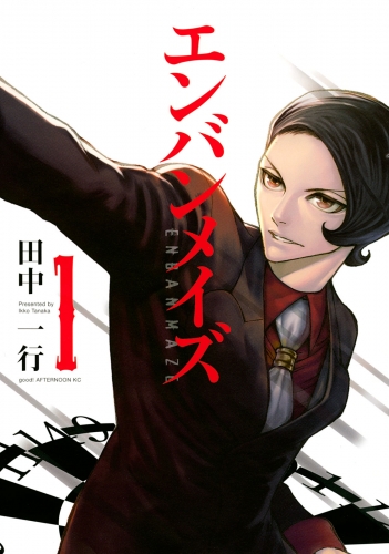 【期間限定　無料お試し版　閲覧期限2023年3月22日】エンバンメイズ（１）