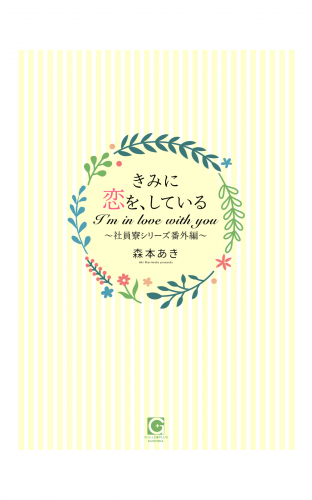 きみに恋を、している～社員寮シリーズ番外編～