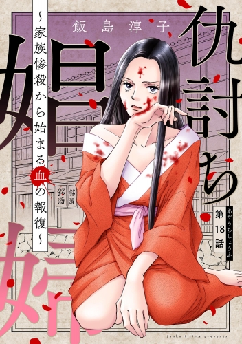 仇討ち娼婦 ～家族惨殺から始まる血の報復～（分冊版） 【第18話】