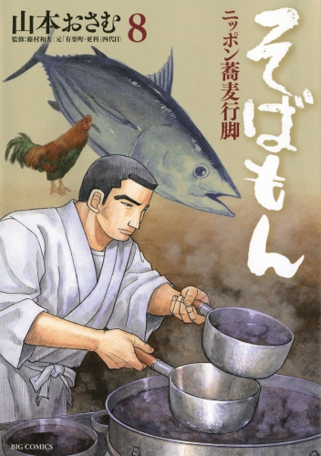 そばもん ニッポン蕎麦行脚 8巻