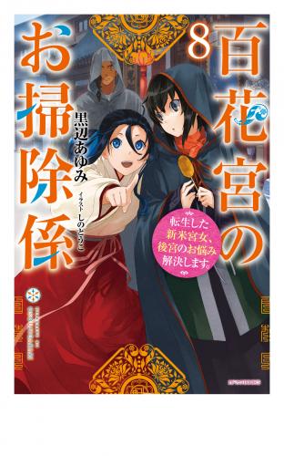 百花宮のお掃除係 ８　転生した新米宮女、後宮のお悩み解決します。