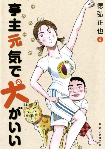 亭主元気で犬がいい 4巻