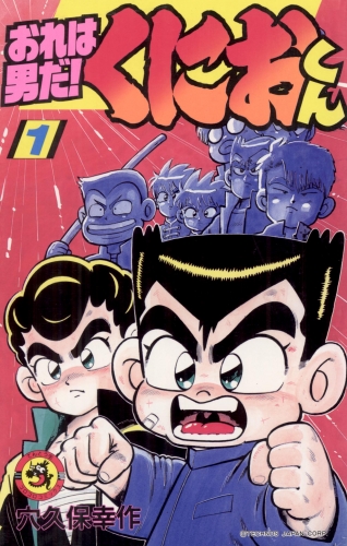 おれは男だ！くにおくん 1巻