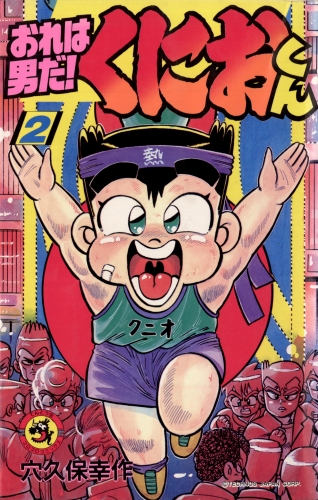 おれは男だ！くにおくん 2巻