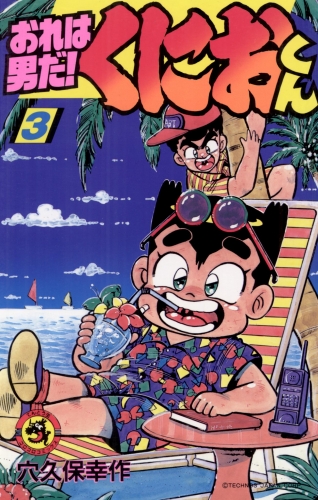 おれは男だ！くにおくん 3巻