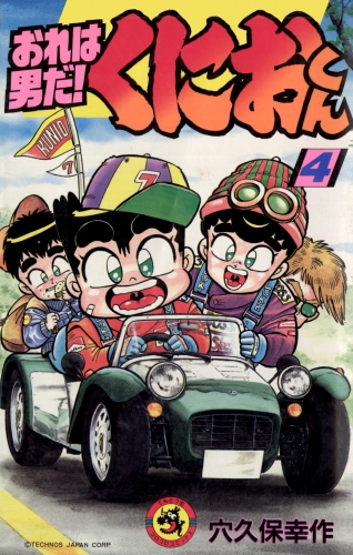おれは男だ！くにおくん 4巻