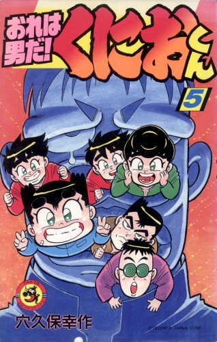 おれは男だ！くにおくん 5巻
