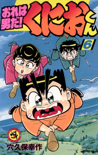 おれは男だ！くにおくん 6巻