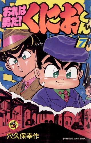 おれは男だ！くにおくん 7巻