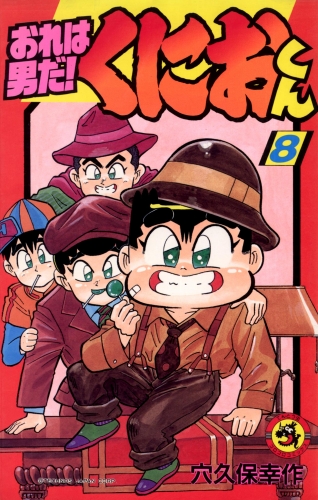 おれは男だ！くにおくん 8巻