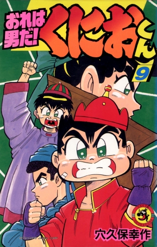 おれは男だ！くにおくん 9巻