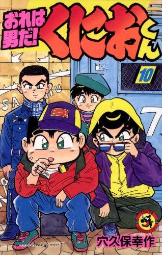 おれは男だ！くにおくん 10巻