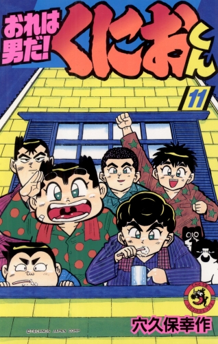 おれは男だ！くにおくん 11巻