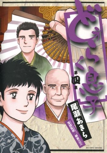 どうらく息子 4巻
