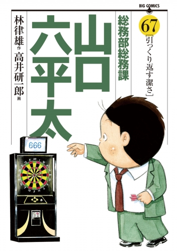 総務部総務課　山口六平太 67巻
