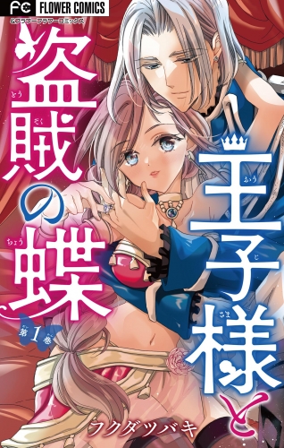 王子様と盗賊の蝶【マイクロ】 1巻