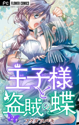 王子様と盗賊の蝶【マイクロ】 2巻