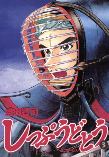 しっぷうどとう 3巻