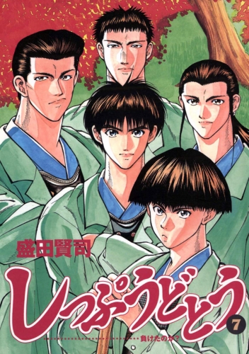 しっぷうどとう 7巻