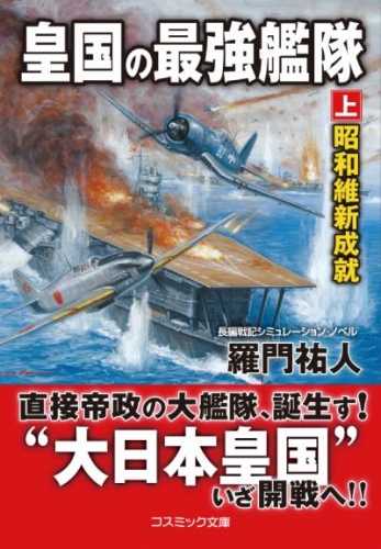 皇国の最強艦隊【上】昭和維新成就