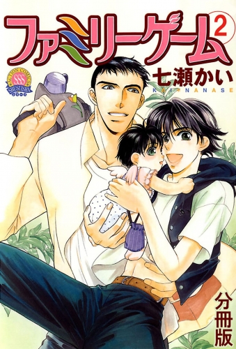 ファミリーゲーム 分冊版 2巻