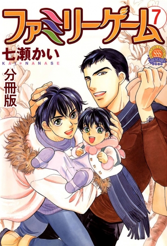 ファミリーゲーム 分冊版 7巻