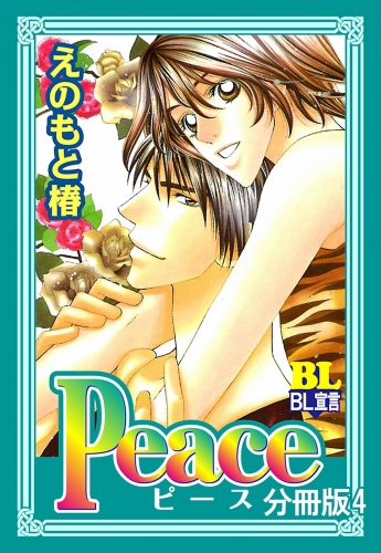 Peace 分冊版 4巻