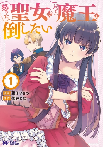 怒った聖女は一人で魔王を倒したい（コミック） 1巻