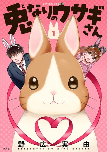 兎なりのウサギさん 1巻 【限定特典付き】