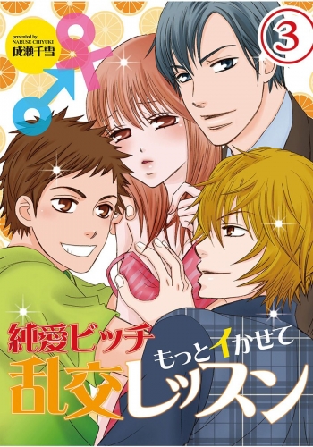 純愛ビッチ　もっとイかせて乱交レッスン（3）