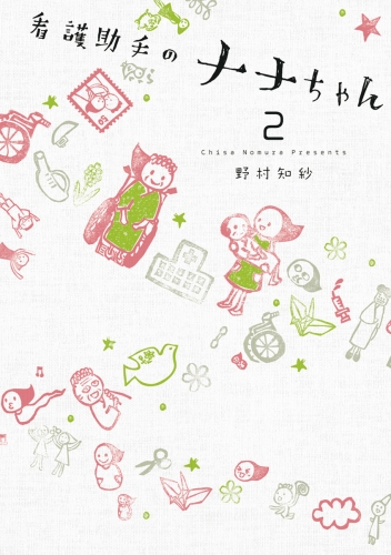 看護助手のナナちゃん 2巻