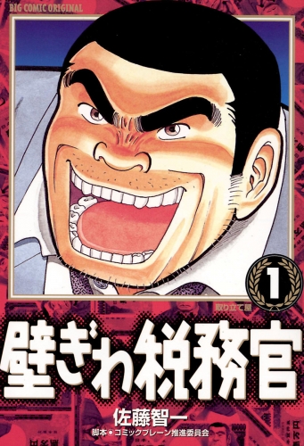 壁ぎわ税務官 1巻
