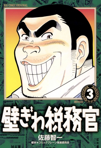 壁ぎわ税務官 3巻