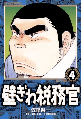 壁ぎわ税務官 4巻
