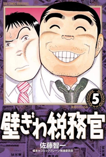 壁ぎわ税務官 5巻