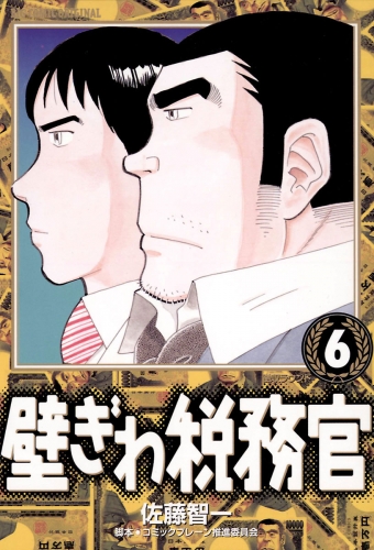 壁ぎわ税務官 6巻
