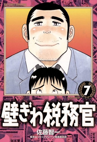 壁ぎわ税務官 7巻