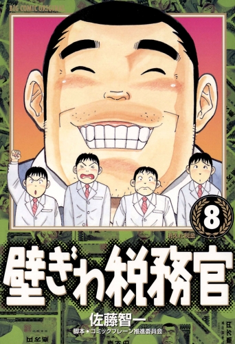 壁ぎわ税務官 8巻