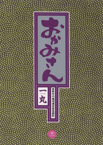 おかみさん 11巻