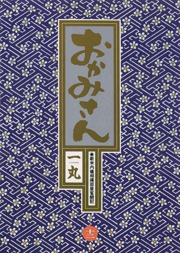 おかみさん 12巻