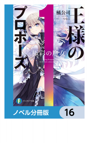 王様のプロポーズ【ノベル分冊版】　16
