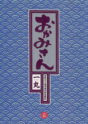 おかみさん 15巻