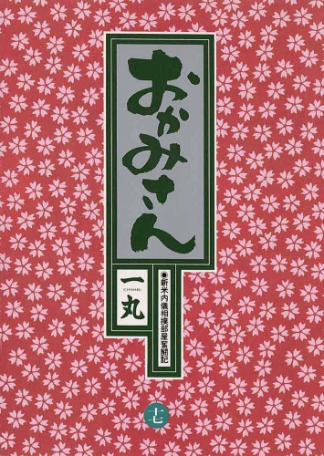 おかみさん 17巻