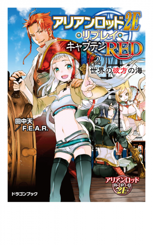アリアンロッド２Ｅ・リプレイ・キャプテンＲＥＤ（２）　世界の彼方の海
