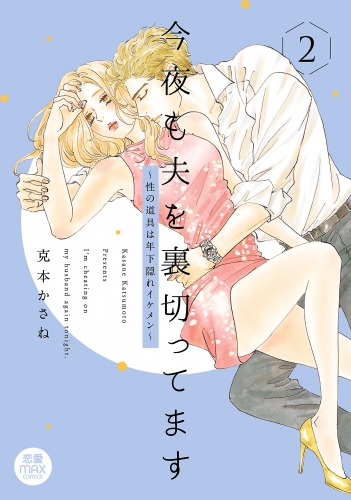 今夜も夫を裏切ってます～性の道具は年下隠れイケメン～【電子単行本】 2巻